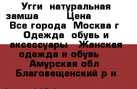 Угги, натуральная замша!!!!  › Цена ­ 3 700 - Все города, Москва г. Одежда, обувь и аксессуары » Женская одежда и обувь   . Амурская обл.,Благовещенский р-н